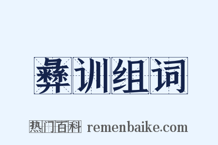 彝训组词是什么意思的图片